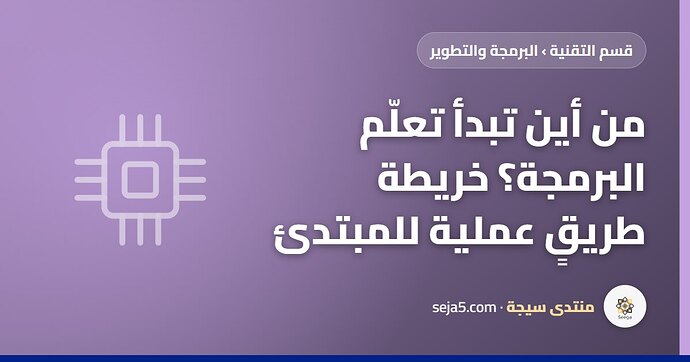 من أين تبدأ تعلّم البرمجة؟ خريطة طريقٍ عملية للمبتدئ
