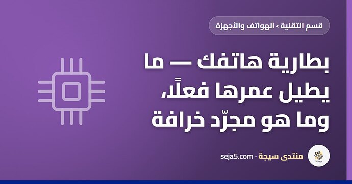 بطارية هاتفك — ما يطيل عمرها فعلًا، وما هو مجرّد خرافة