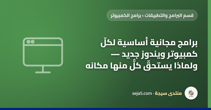 برامج مجانية أساسية لكلّ كمبيوتر ويندوز جديد — ولماذا يستحقّ كلٌّ منها مكانه